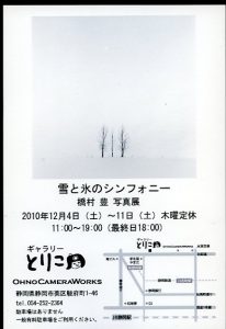橋村　豊 写真展　「雪と氷のシンフォニー」